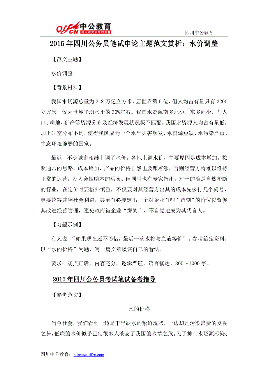 2015年四川公务员笔试申论主题范文赏析：水价调整_第1页