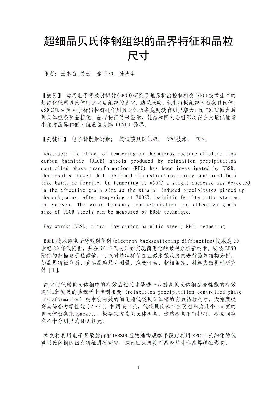 超细晶贝氏体钢组织的晶界特征和晶粒尺寸_第1页