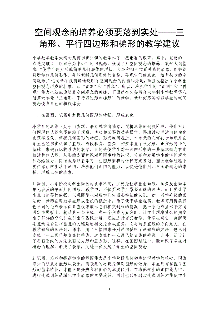 空间观念的培养必须要落到实处——三角形、平行四边形和梯形的教学建议 _第1页