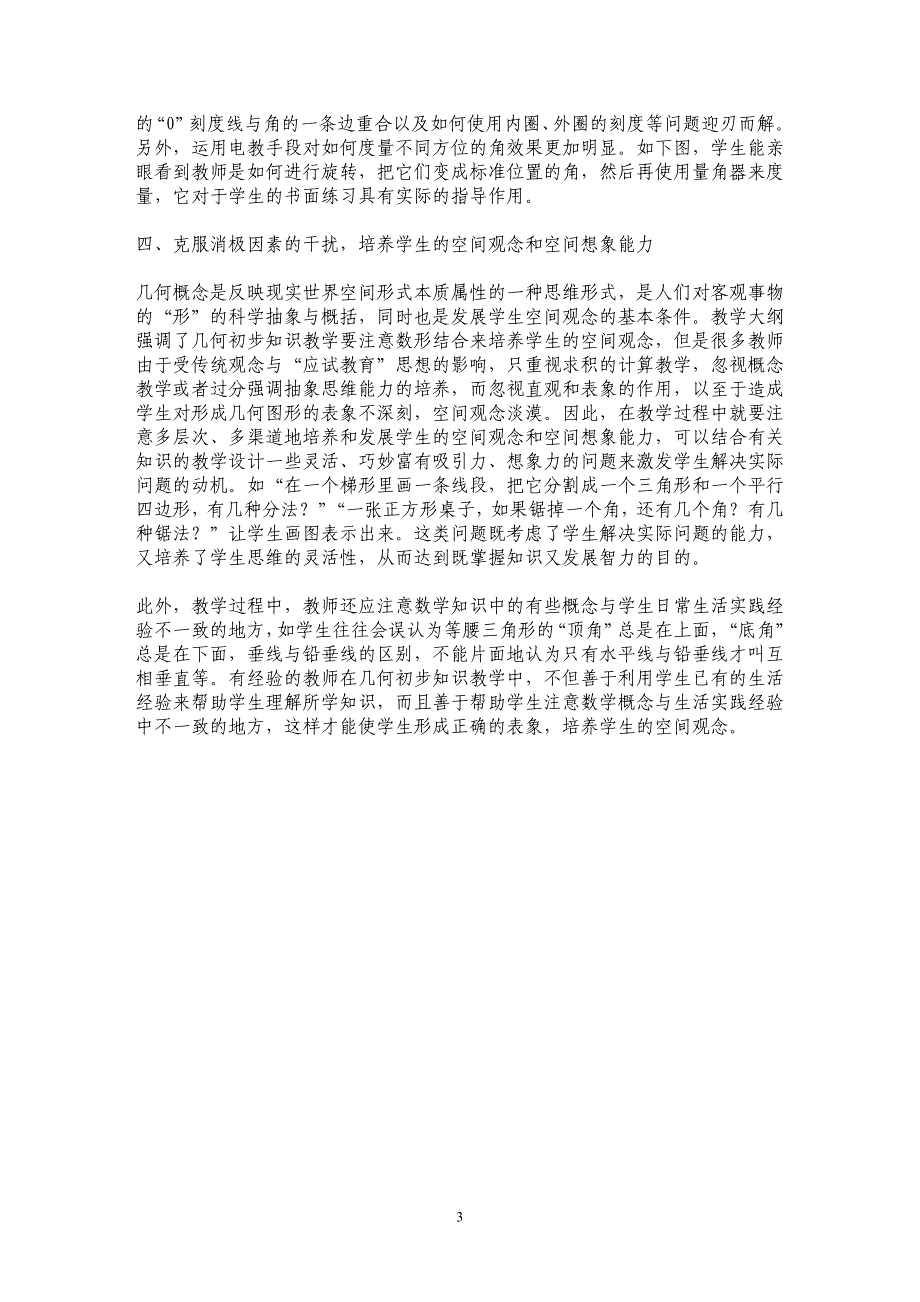 空间观念的培养必须要落到实处——三角形、平行四边形和梯形的教学建议 _第3页