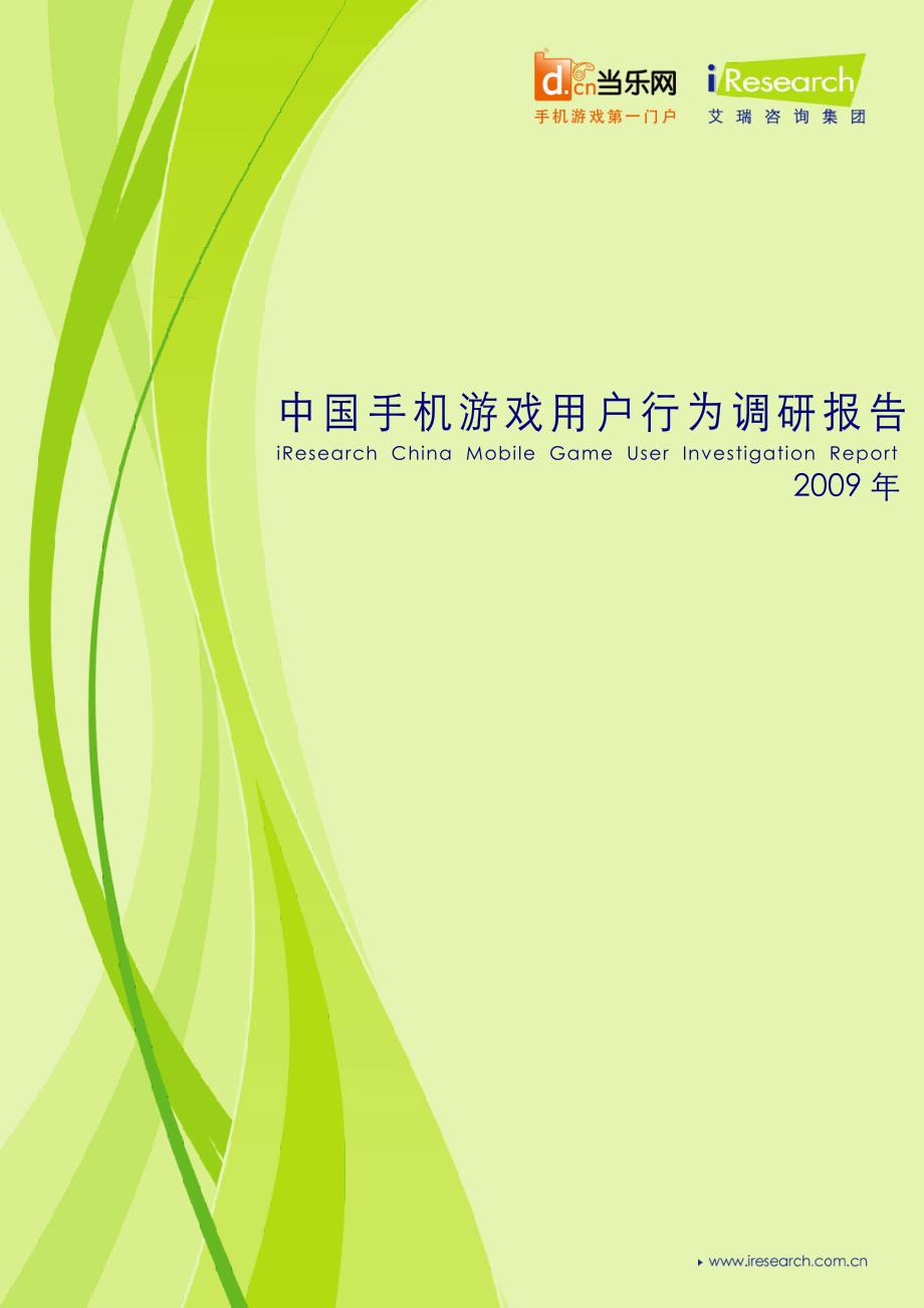 2009年中国手机游戏用户行为调研报告【精华版】_第1页