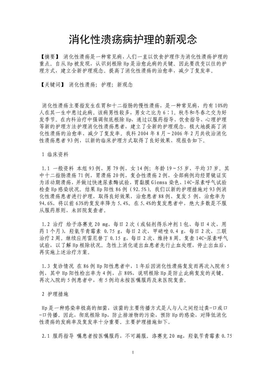 消化性溃疡病护理的新观念_第1页