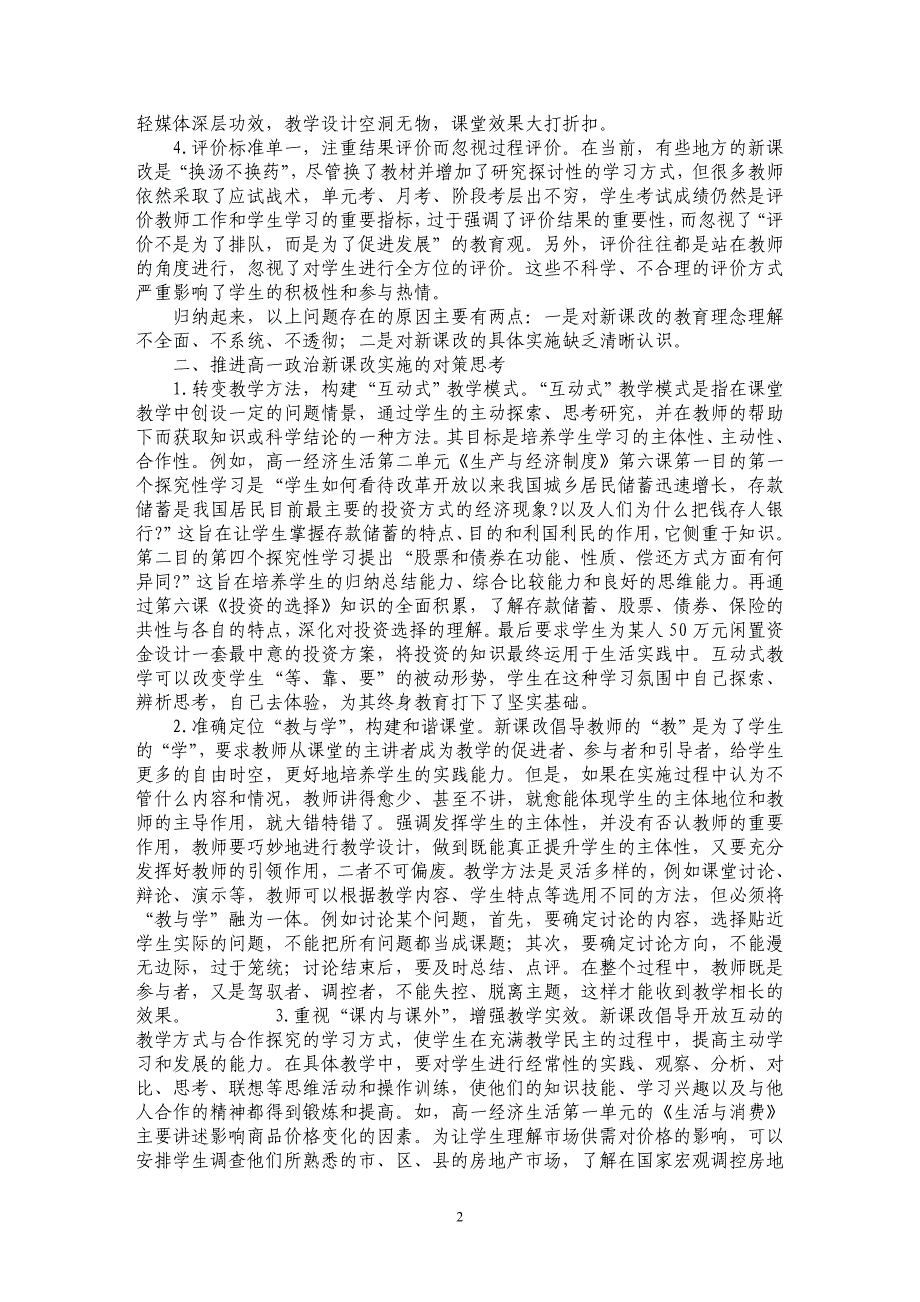 浅谈高中政治新课改实施中的问题与思考_第2页