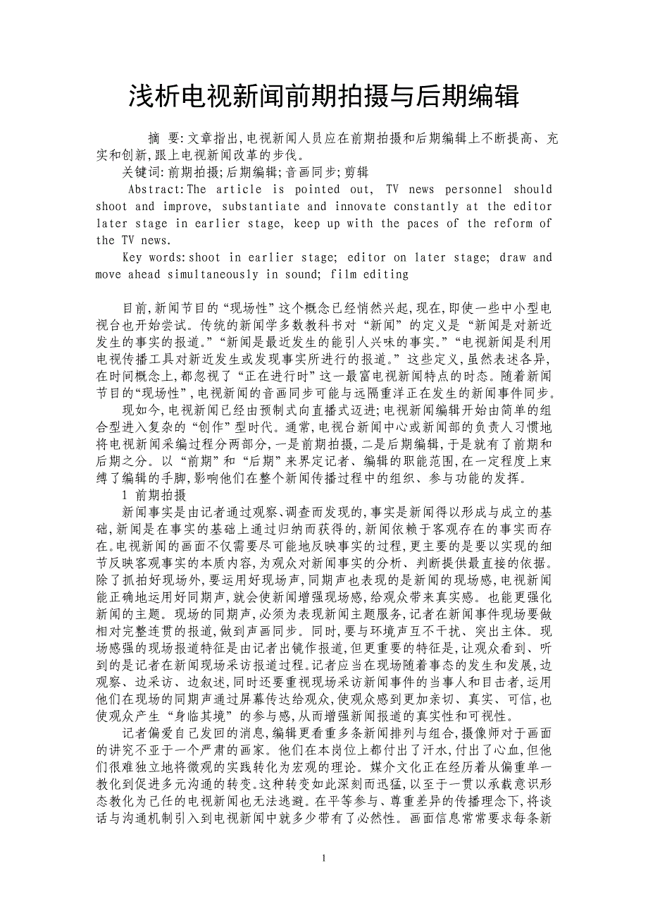 浅析电视新闻前期拍摄与后期编辑_第1页