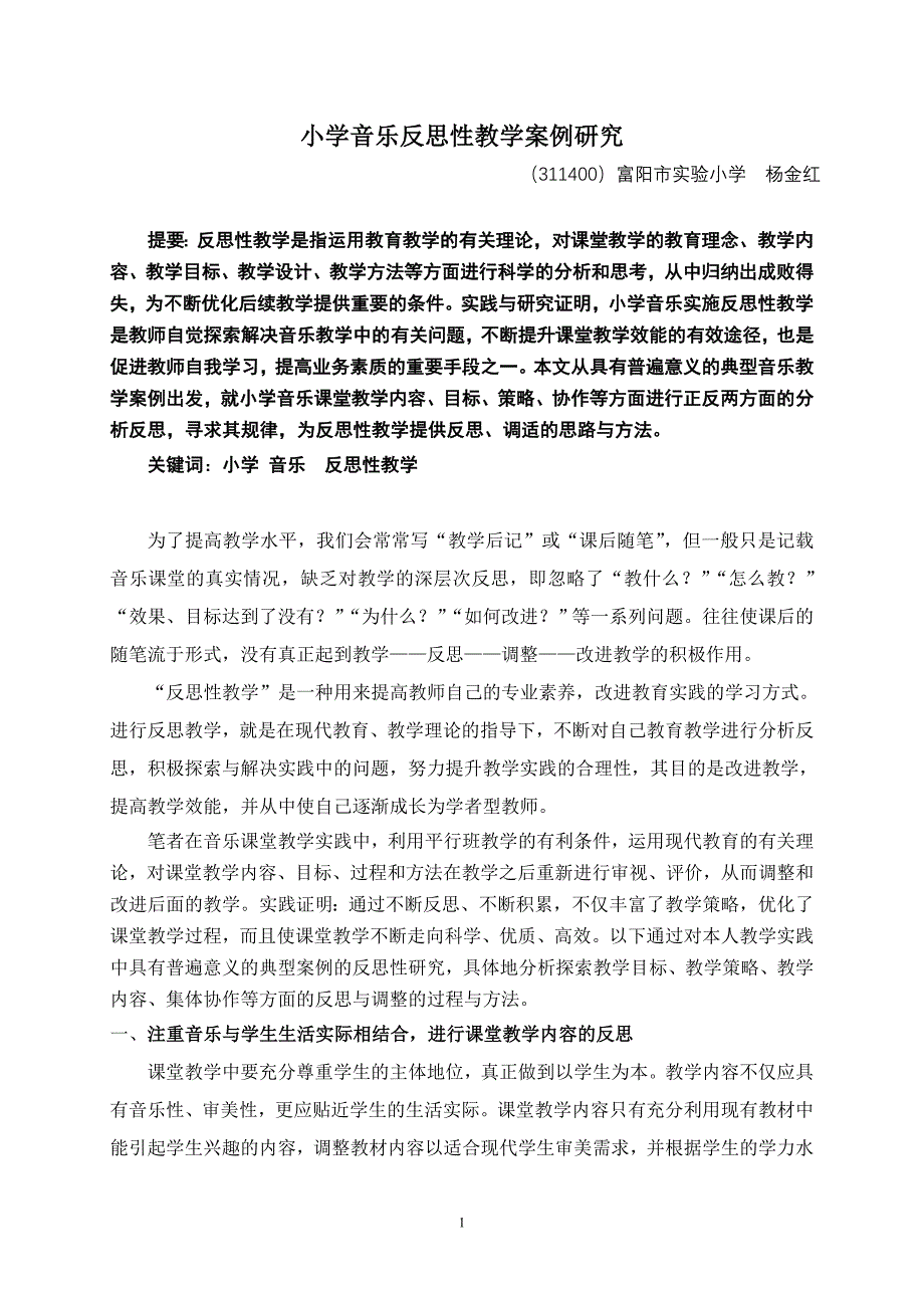 小学音乐反思性教学案例研究_第1页