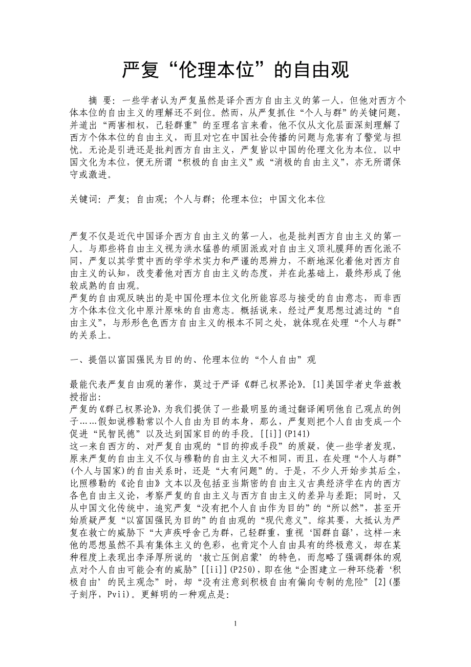 严复“伦理本位”的自由观_第1页