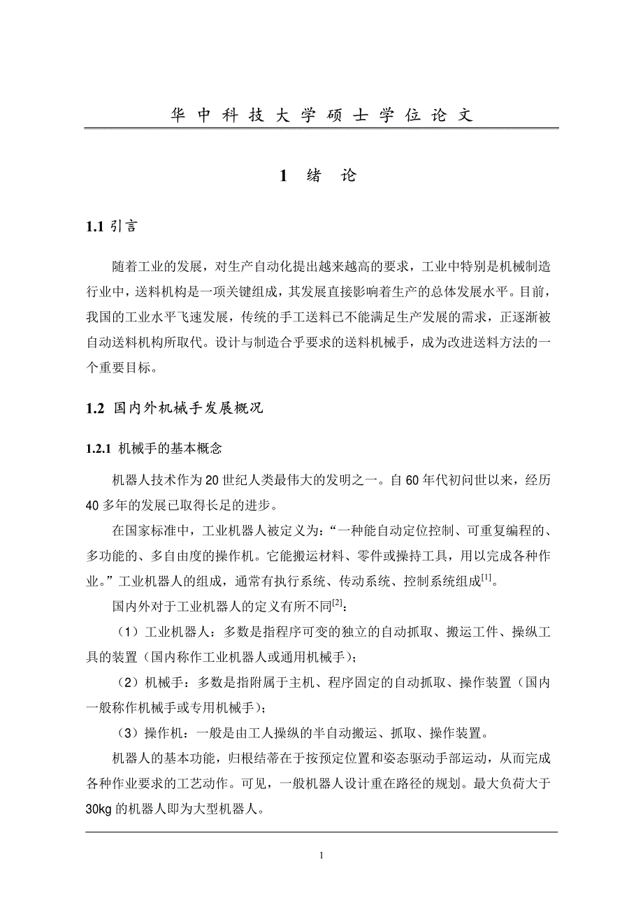 起重机U型臂折弯送料机械手的设计及仿真_第4页