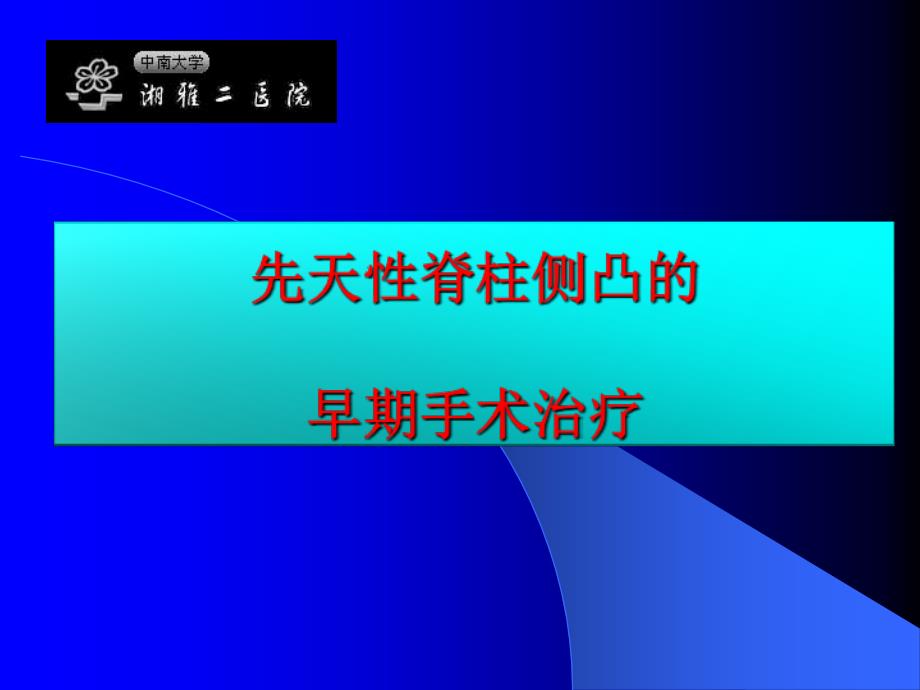 先天性脊柱侧凸的早期手术治疗_第1页