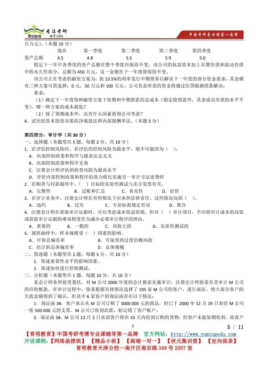 南开大学考研2004年会计学综合考研真题 参考书 考试重点_第5页