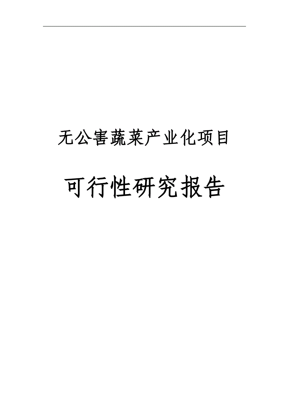 无公害蔬菜产业化项目可行性研究报告范本_第1页