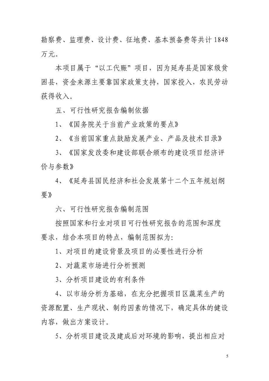 无公害蔬菜产业化项目可行性研究报告范本_第5页