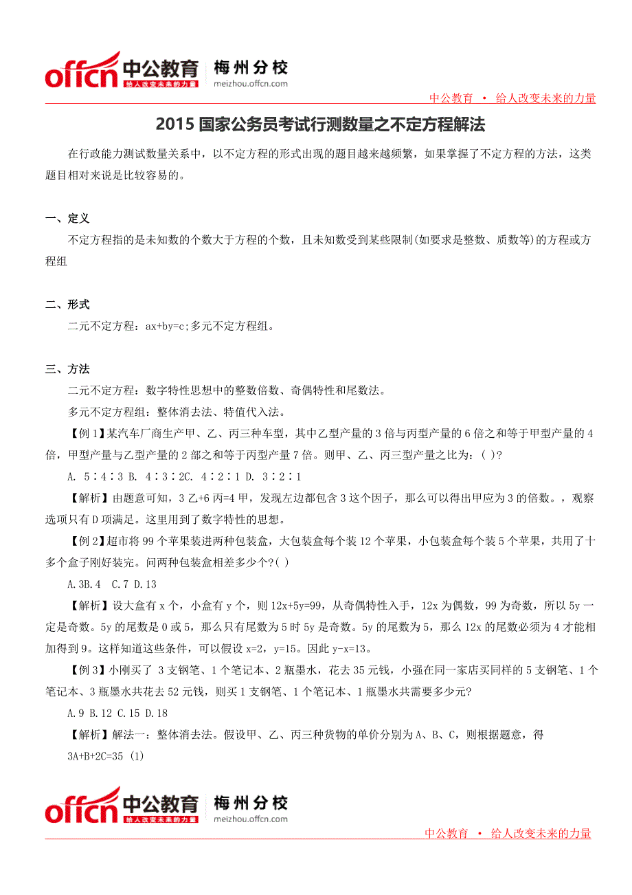 2015国家公务员考试行测数量之不定方程解法_第1页