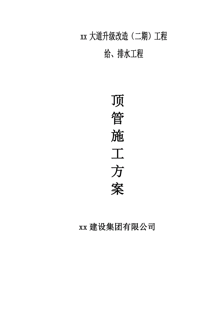 大道升级改造二期工程给排水工程顶管施工方案_第1页