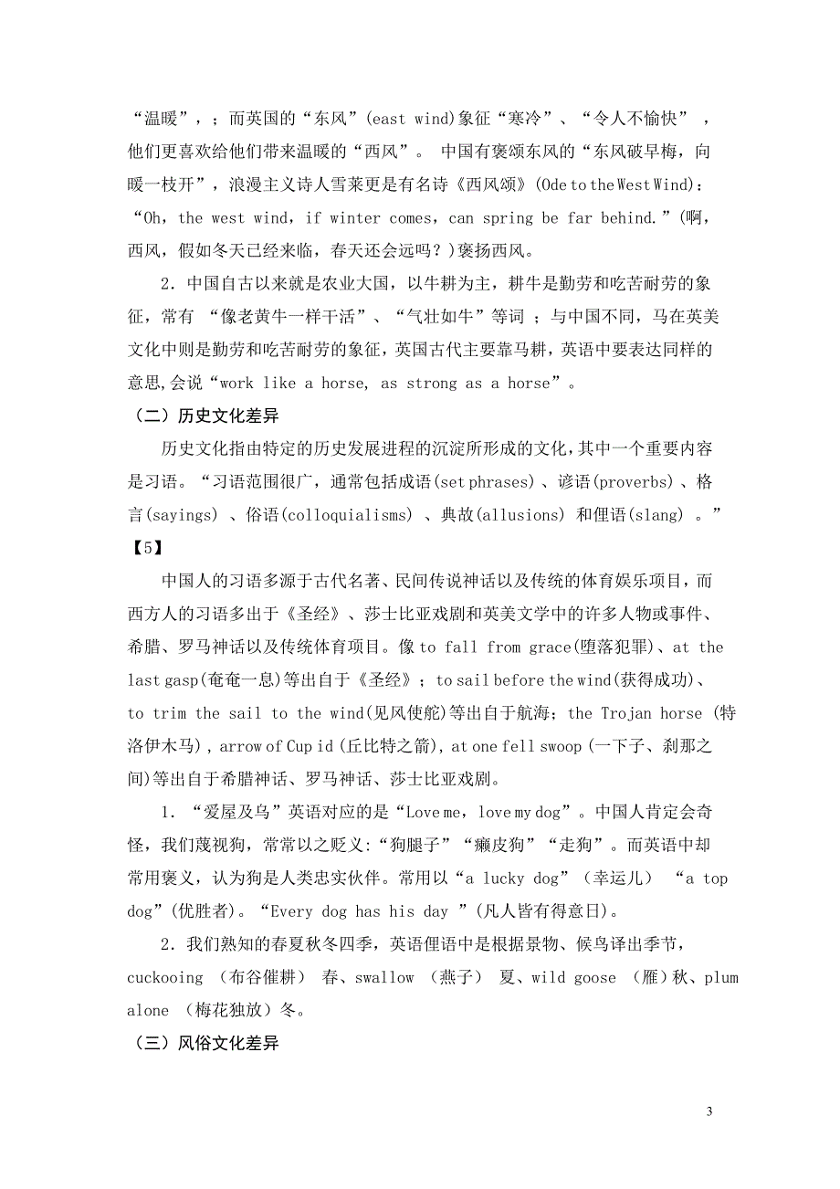 浅谈文化差异对英汉翻译的影响_第3页