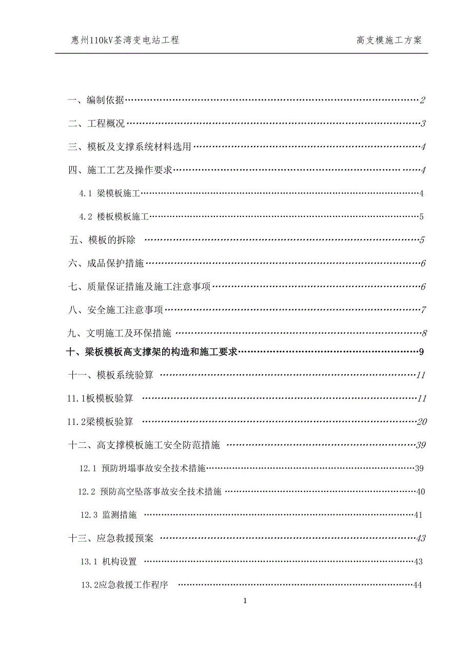 惠州110kv荃湾变电站工程高支模施工专项方案 陕西天龙输变电建设有限公司_第2页