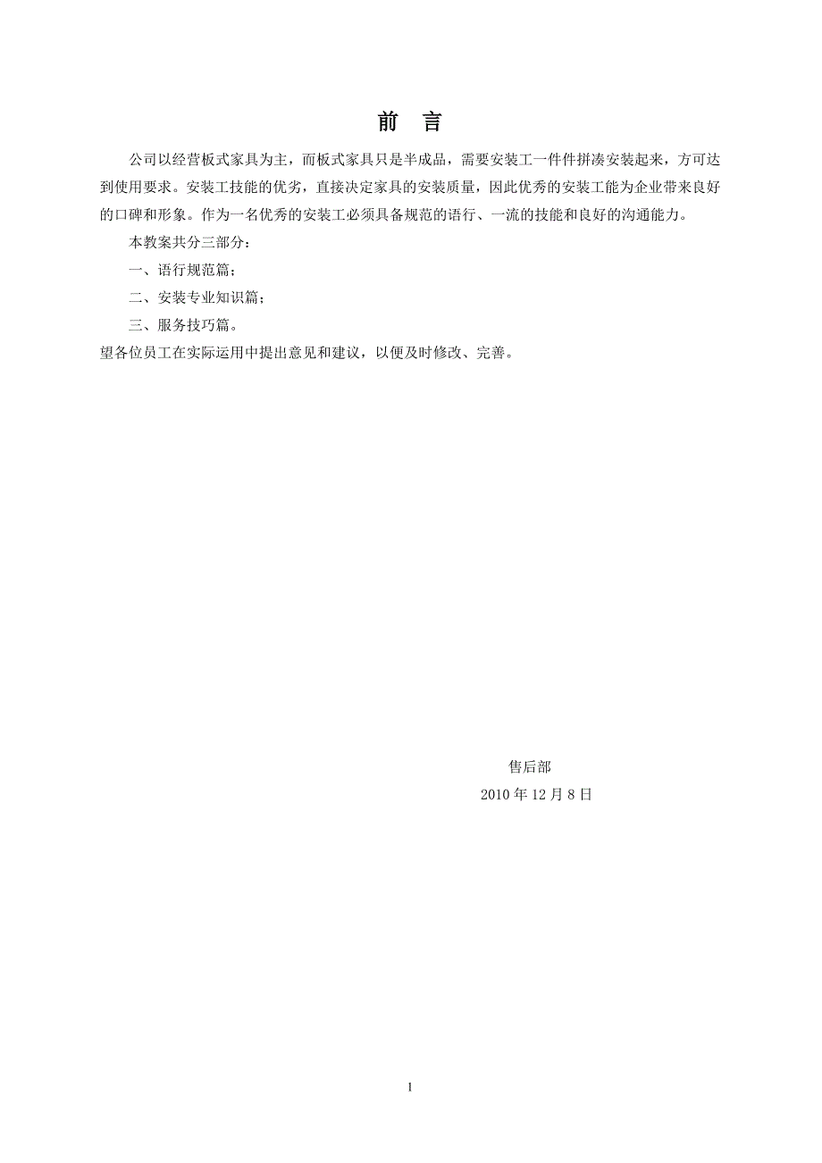 家具安装工培训教案_ 2010年12月8日_第1页