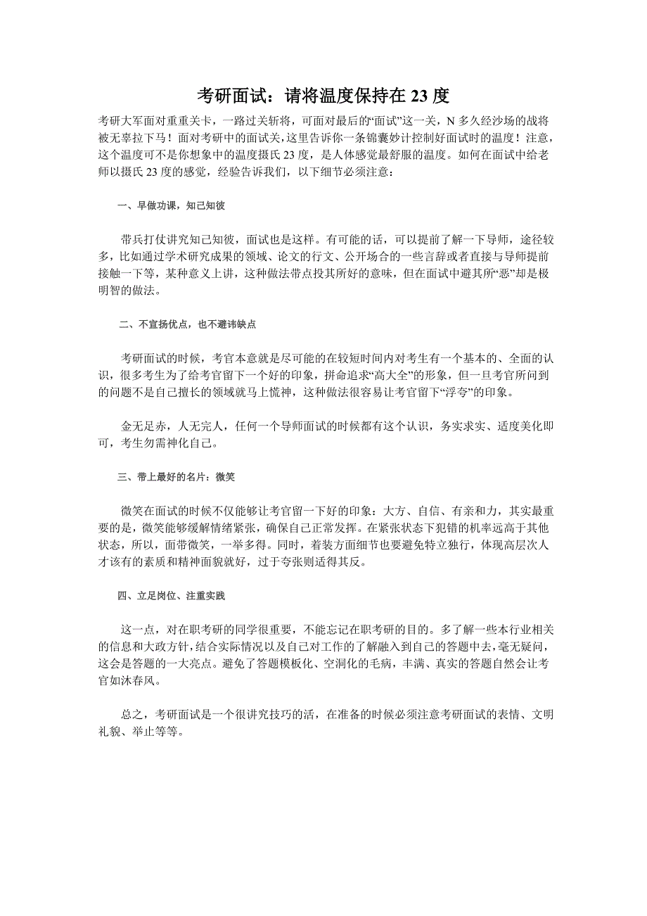 考研面试：请将温度保持在23度_第1页