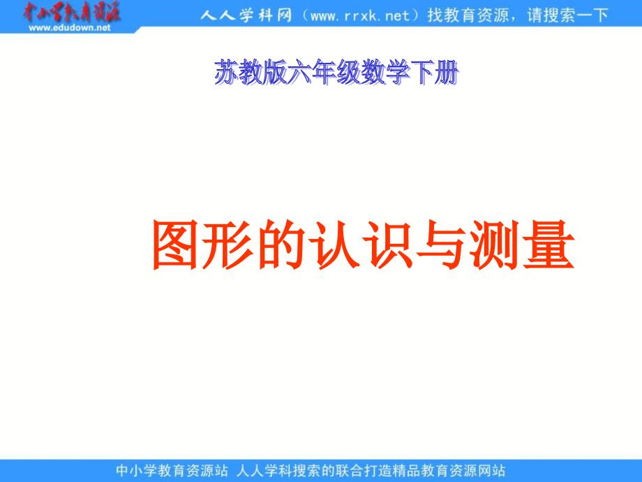 苏教版六年级下册《图形的认识和测量》ppt课件_第1页