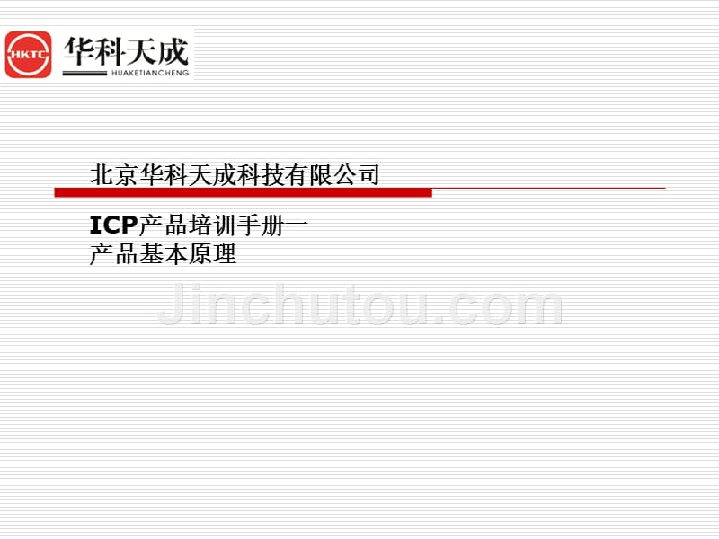 北京华科天成科技有限公司icp产品培训手册一产品_第1页