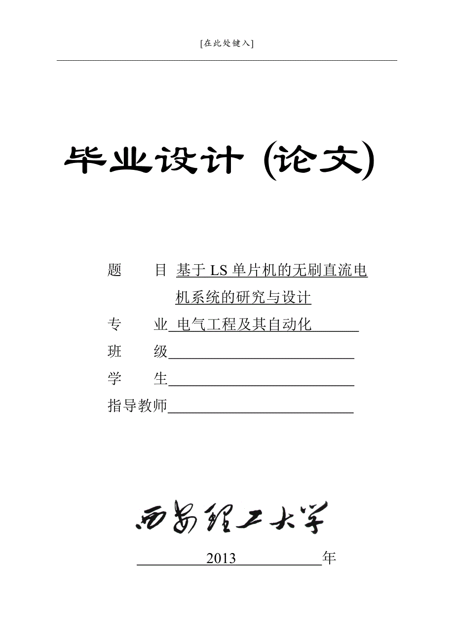 基于单片机的无刷直流电机控制系统的研究与设计（精品论文）_第1页