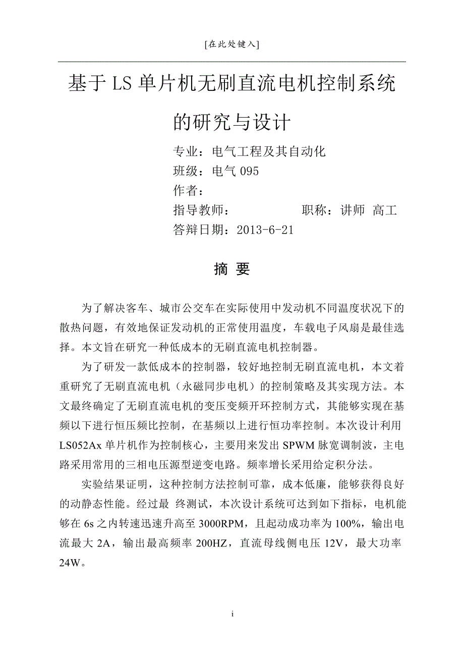 基于单片机的无刷直流电机控制系统的研究与设计（精品论文）_第3页