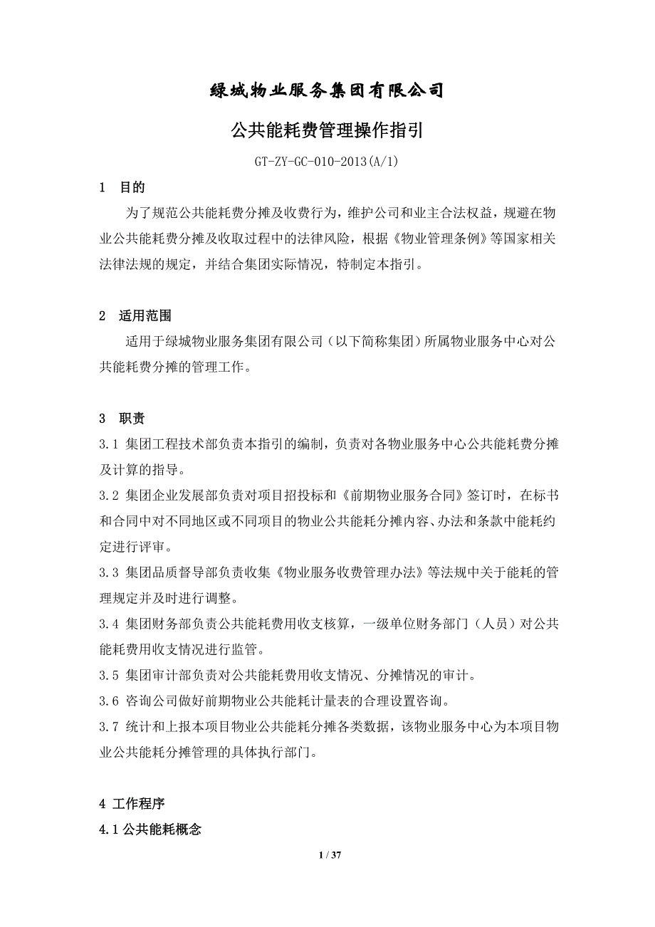 物业公司公共能耗费管理操作指引资料 绿城物业服务集团有限公司_第1页