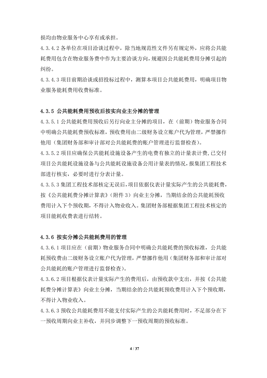 物业公司公共能耗费管理操作指引资料 绿城物业服务集团有限公司_第4页