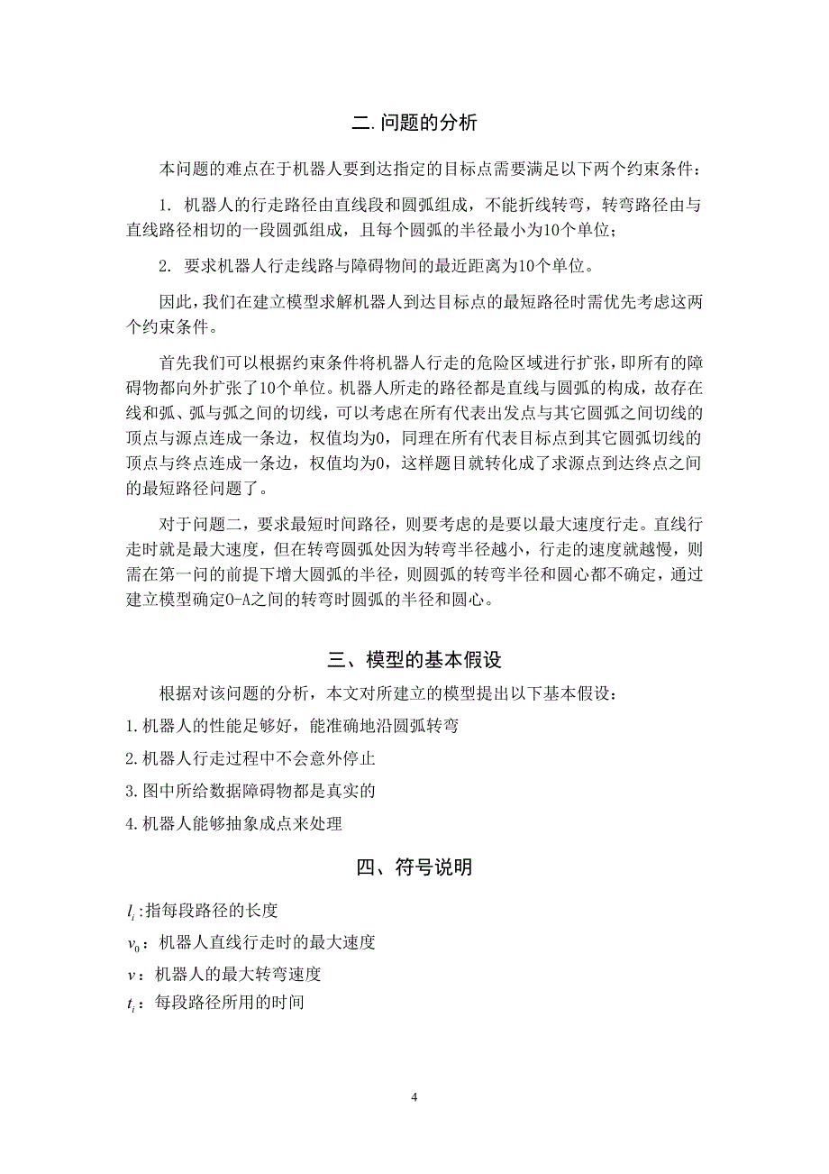 机器人避障问题——国家一等奖论文  经典_第4页