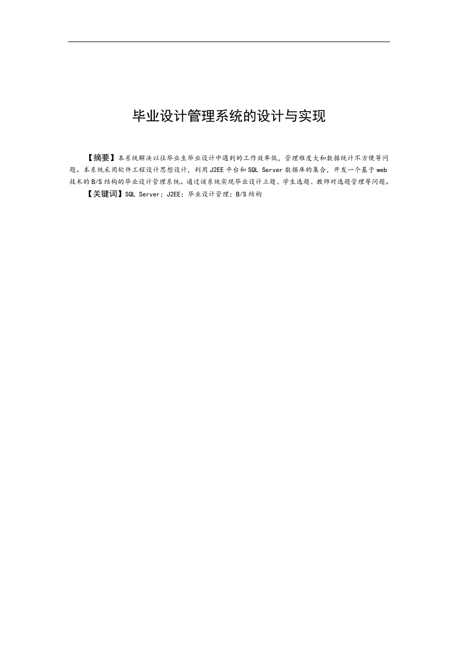 管理系统的设计与实现本科毕业论文经典_第1页