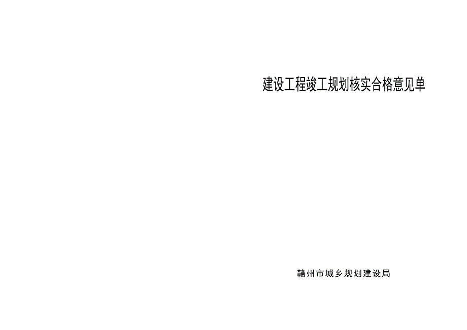 赣州市建设工程竣工规划核实合格意见单_第2页