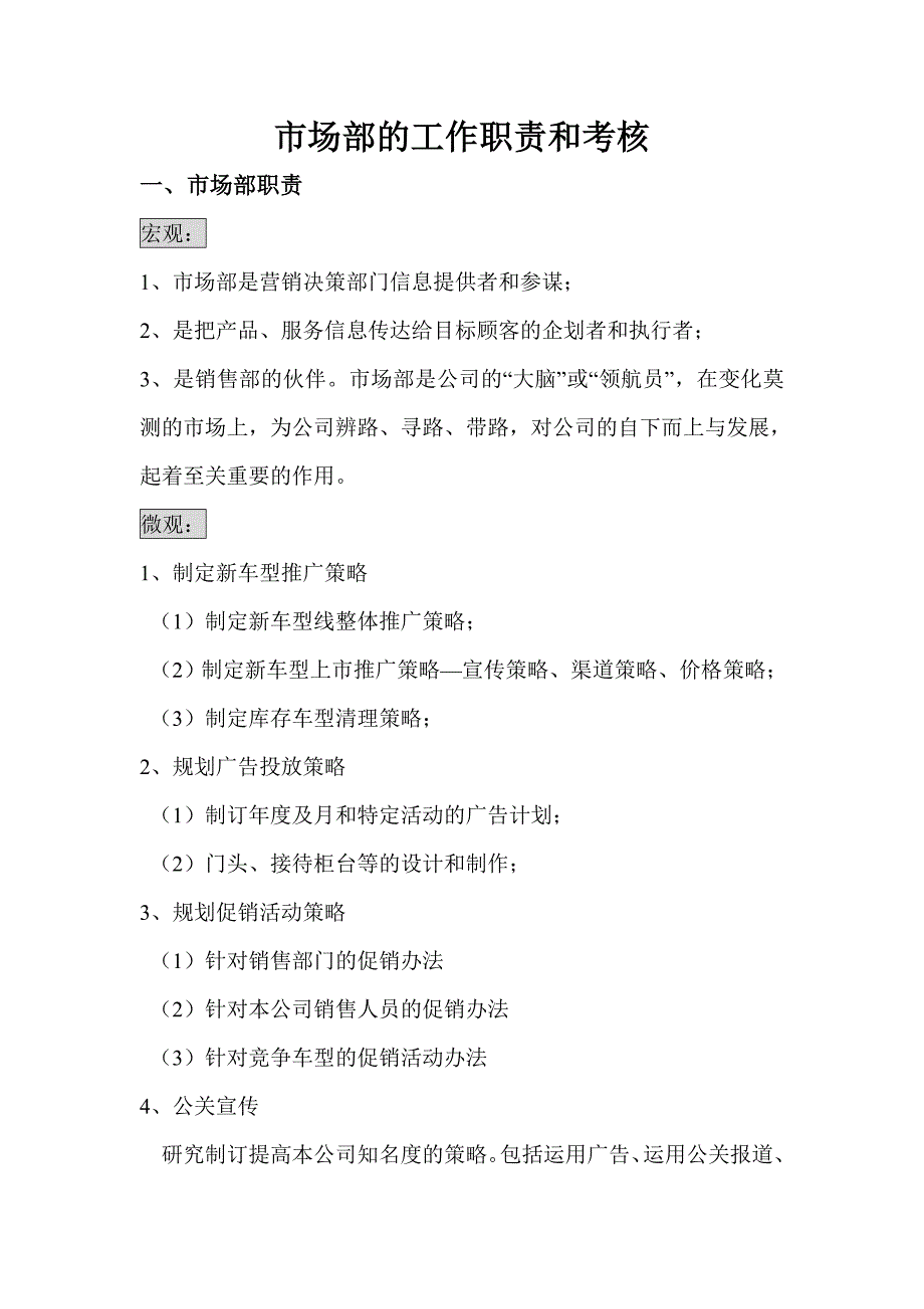 市场部的工作职责和考核_第1页