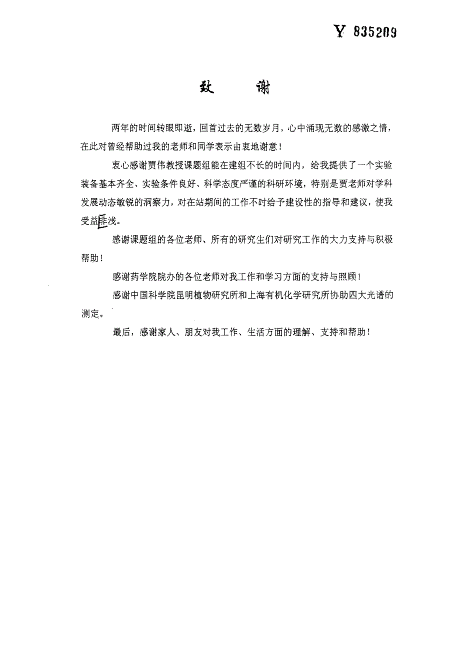 两种香茶菜属植物的化学成分和生理活性研究_第2页