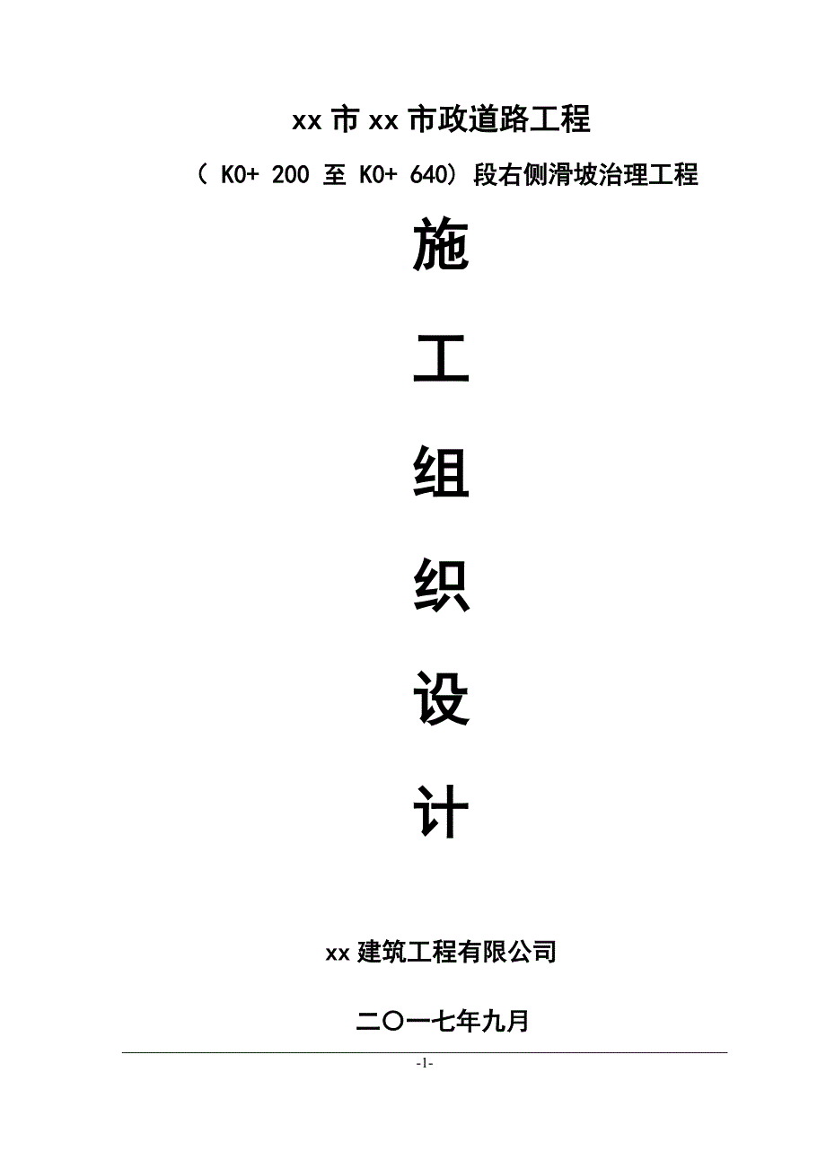 城市道路工程右侧滑坡治理工程施工组织设计_第1页