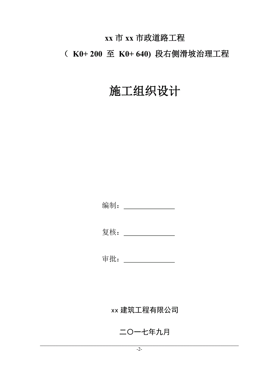 城市道路工程右侧滑坡治理工程施工组织设计_第2页