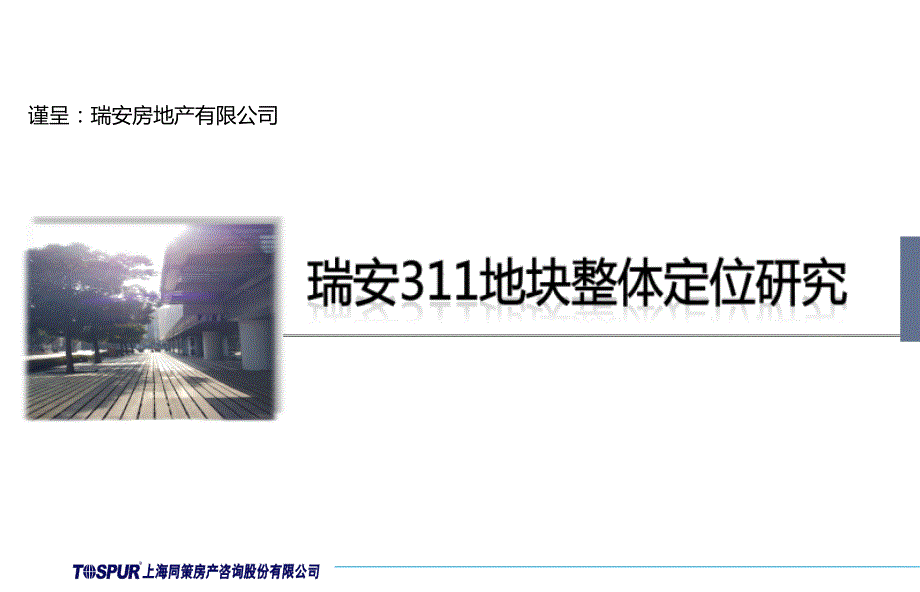 同策2011年上海五角场瑞安311地块整体定位研究_第1页