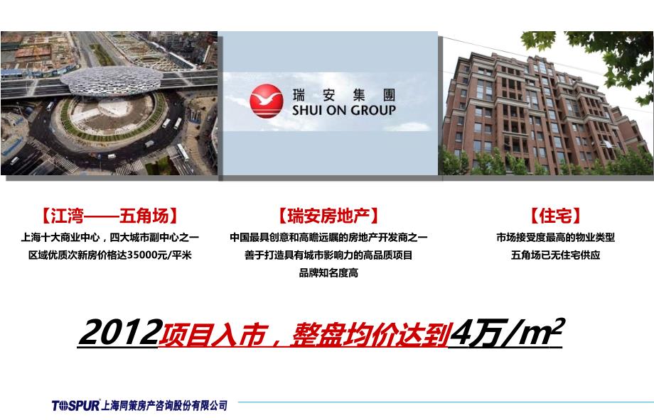 同策2011年上海五角场瑞安311地块整体定位研究_第2页