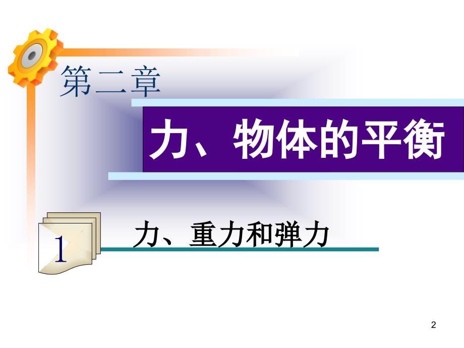 届高考物理第一轮考点总复习课件19_第2页