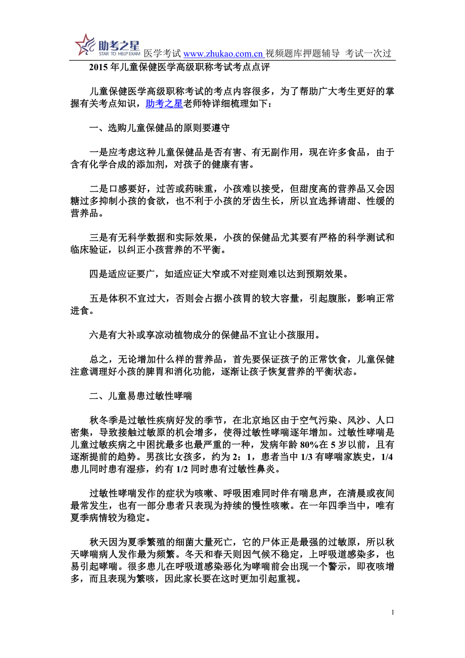 2015年儿童保健医学高级职称考试考点点评_第1页