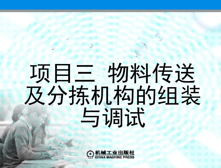 机电一体化设备组装与调试 教学课件 周建清 项目三 物料传送及分拣机构的组装与调试_第2页