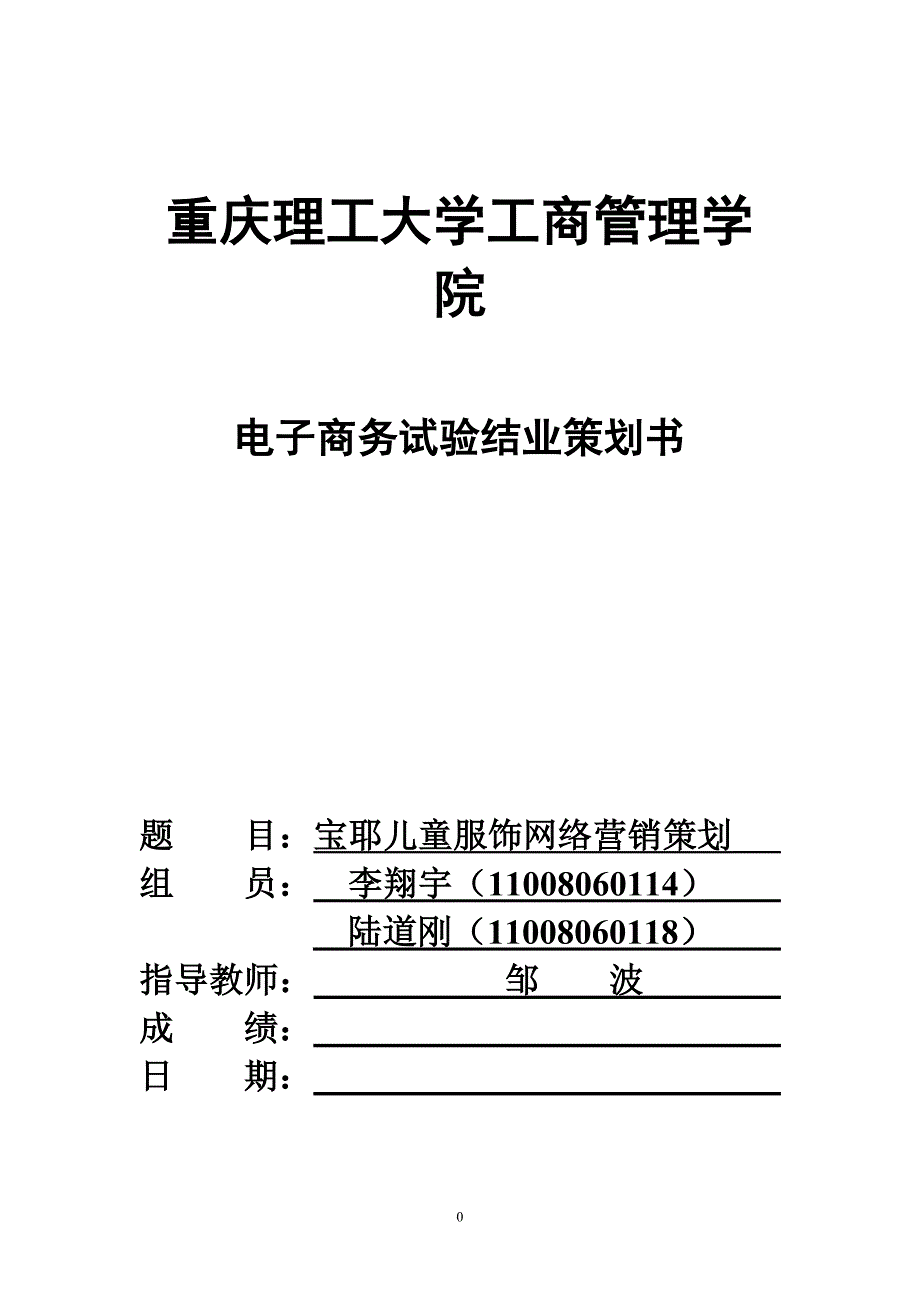 电子商务网络营销策划书 李翔宇_第1页