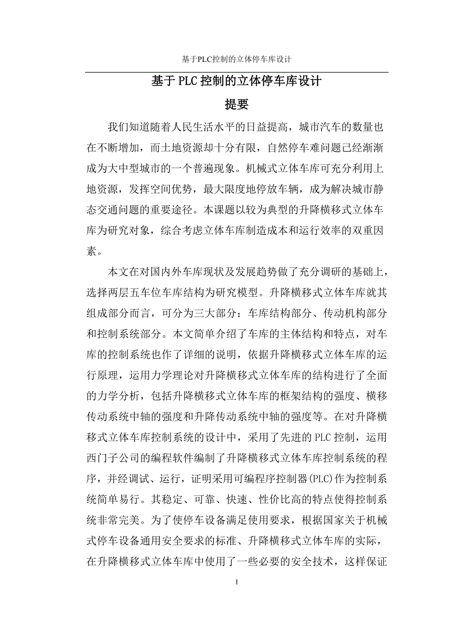 基于plc控制的立体停车库设计毕业设计 p25_第1页