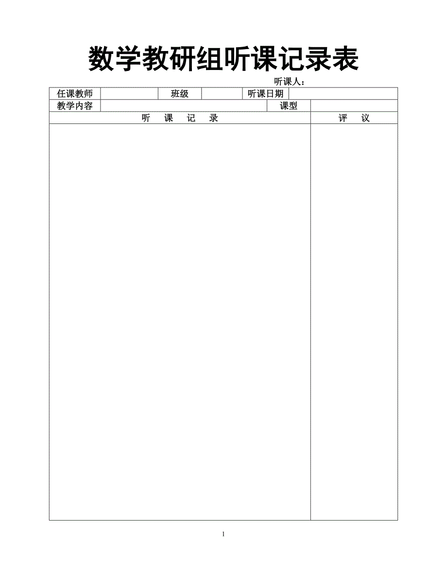 数学教研组听课记录表_第1页