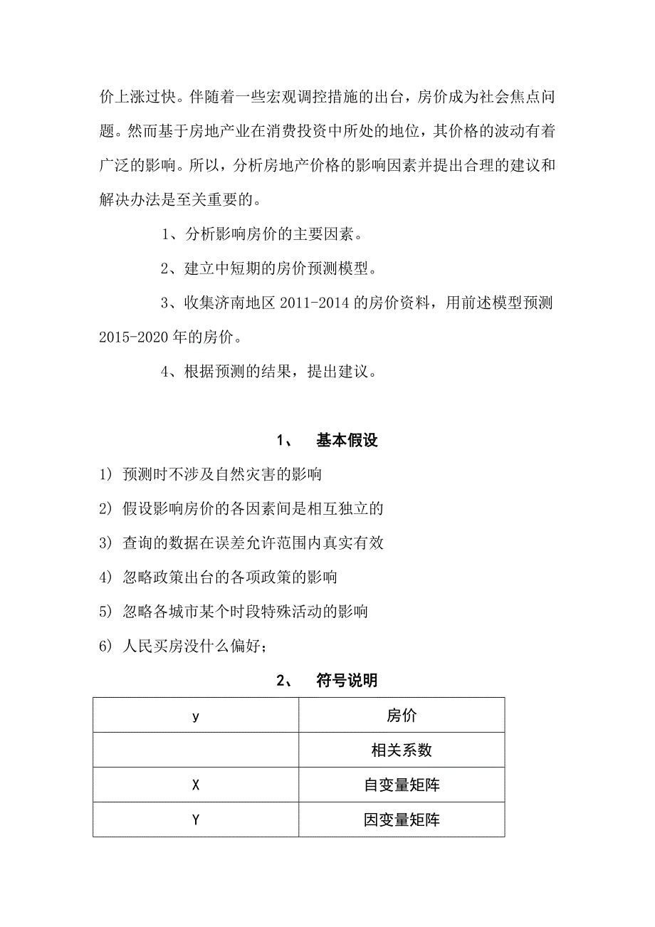 基于灰色理论和多元线性回归分析的房地产预测模型及其价格的影响因素论文 山东财经大学_第3页