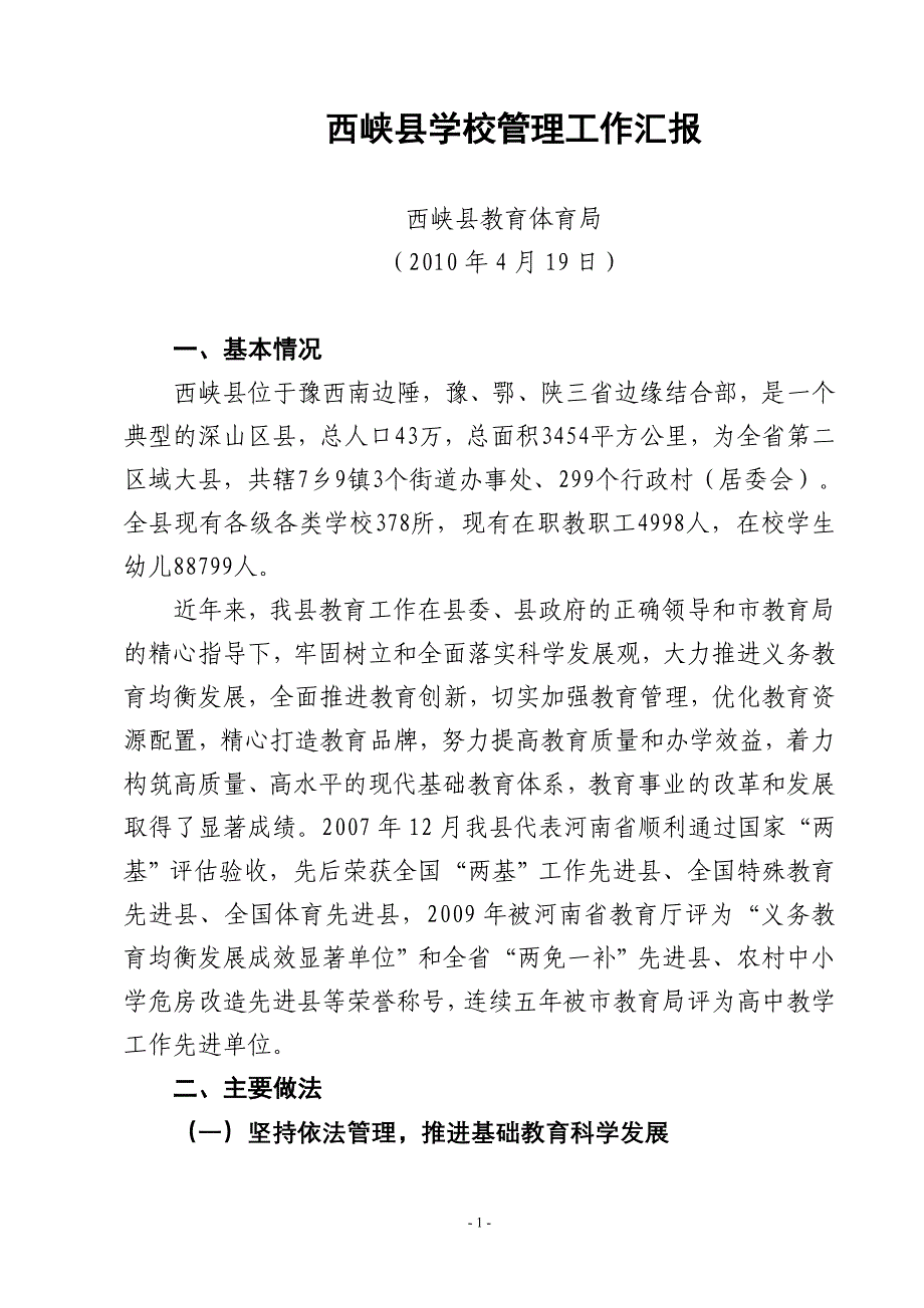 西峡县学校管理工作汇报_第1页