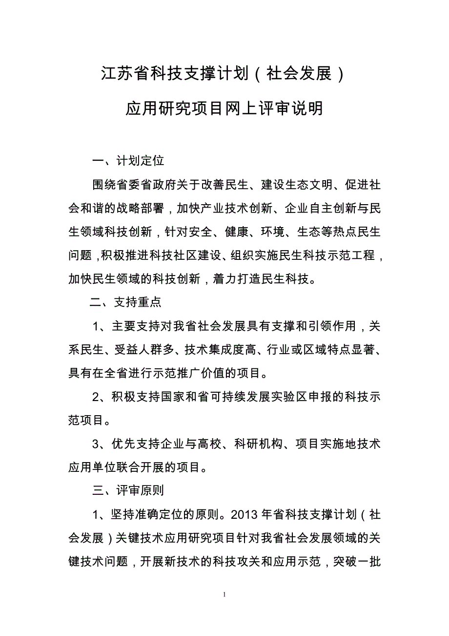 关键技术应用研究评审说明_468_第1页