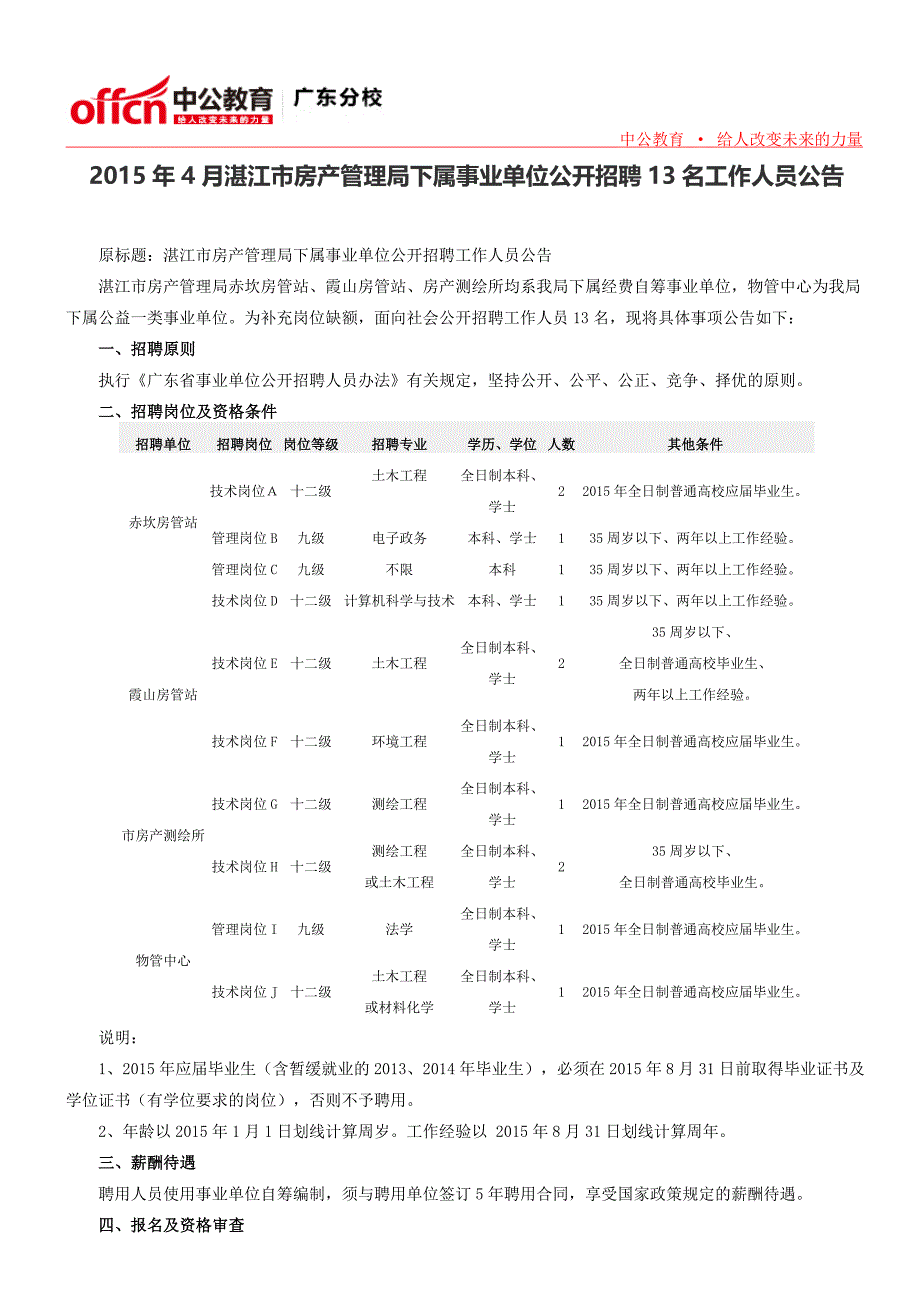 2015年4月湛江市房产管理局下属事业单位公开招聘13名工作人员公告_第1页