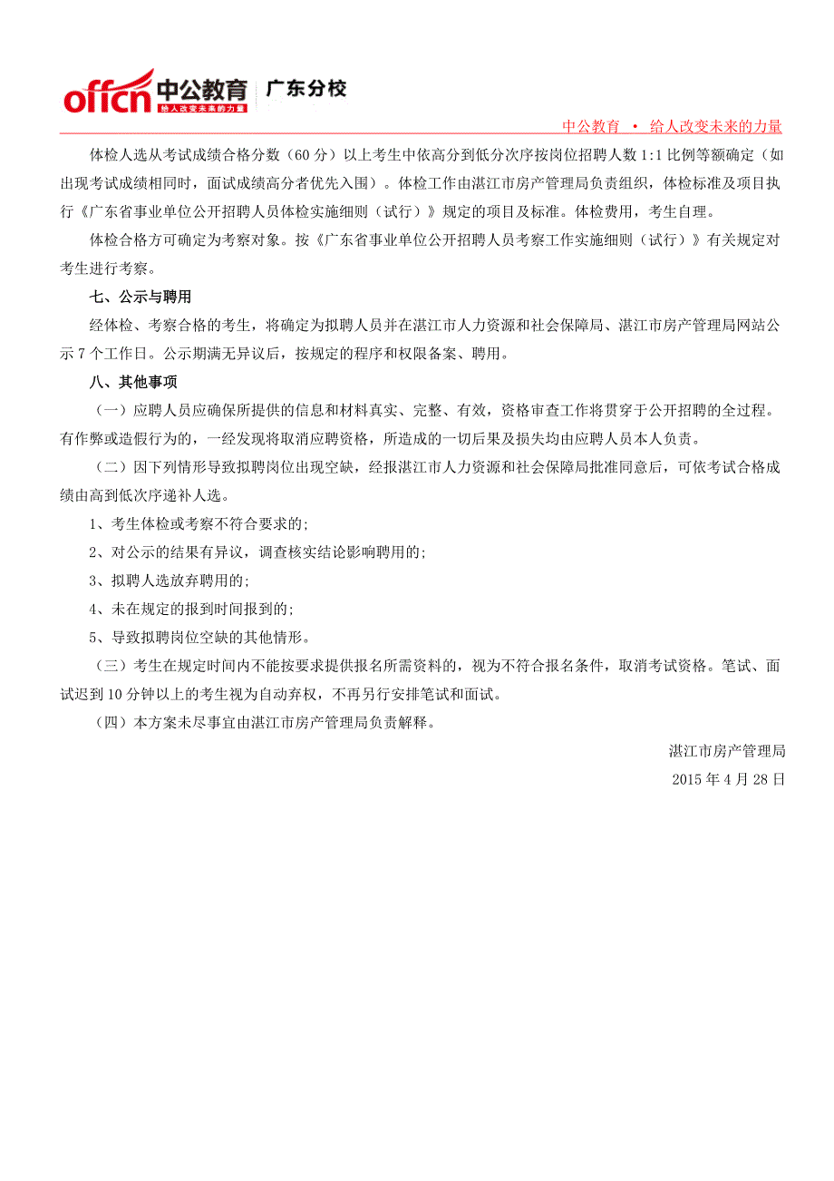 2015年4月湛江市房产管理局下属事业单位公开招聘13名工作人员公告_第3页