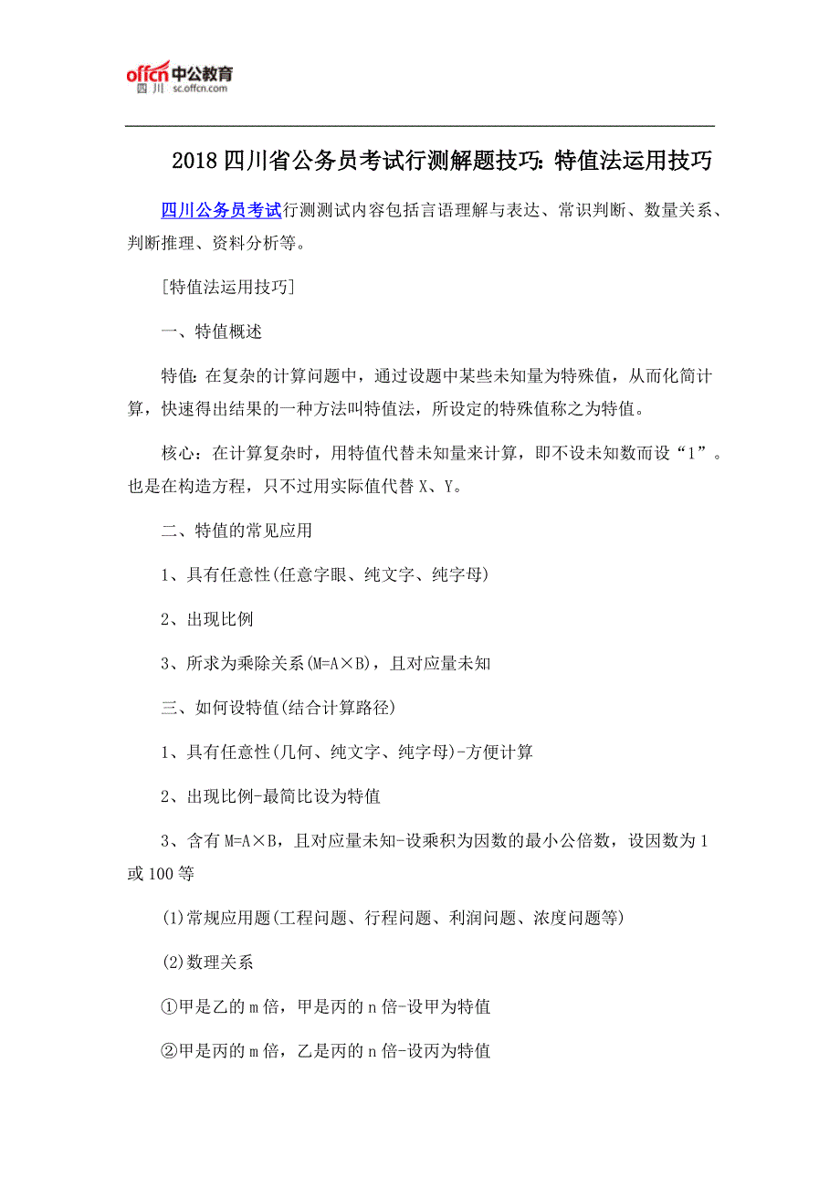 2018四川省公务员考试行测解题技巧：特值法运用技巧_第1页