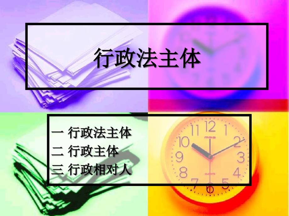 四行政法主体_第1页