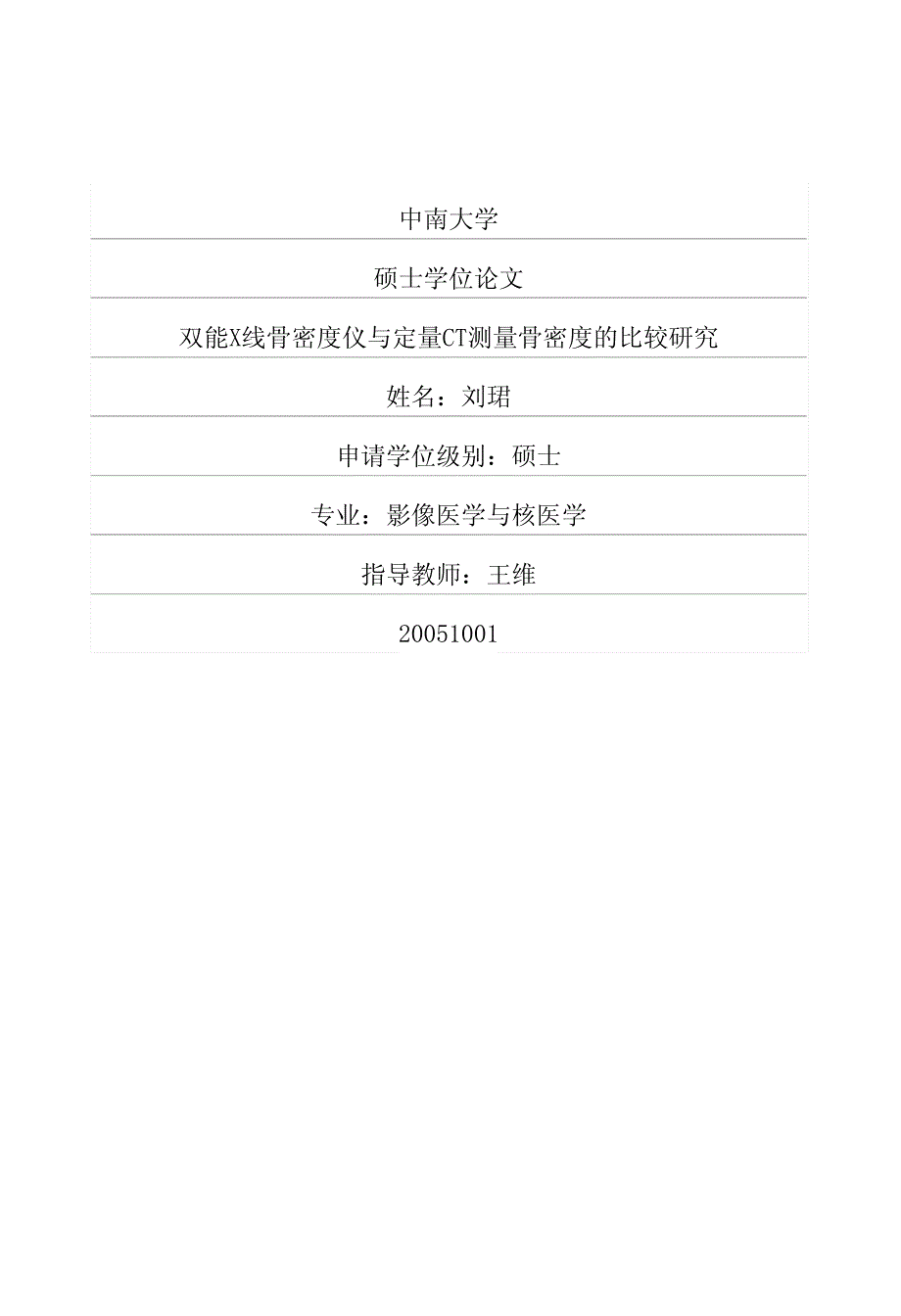 双能X线骨密度仪与定量CT测量骨密度的比较研究_第1页